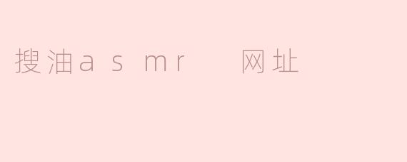 探索搜油ASMR：身心放松的新体验